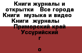 Книги журналы и открытки - Все города Книги, музыка и видео » Книги, журналы   . Приморский край,Уссурийский г. о. 